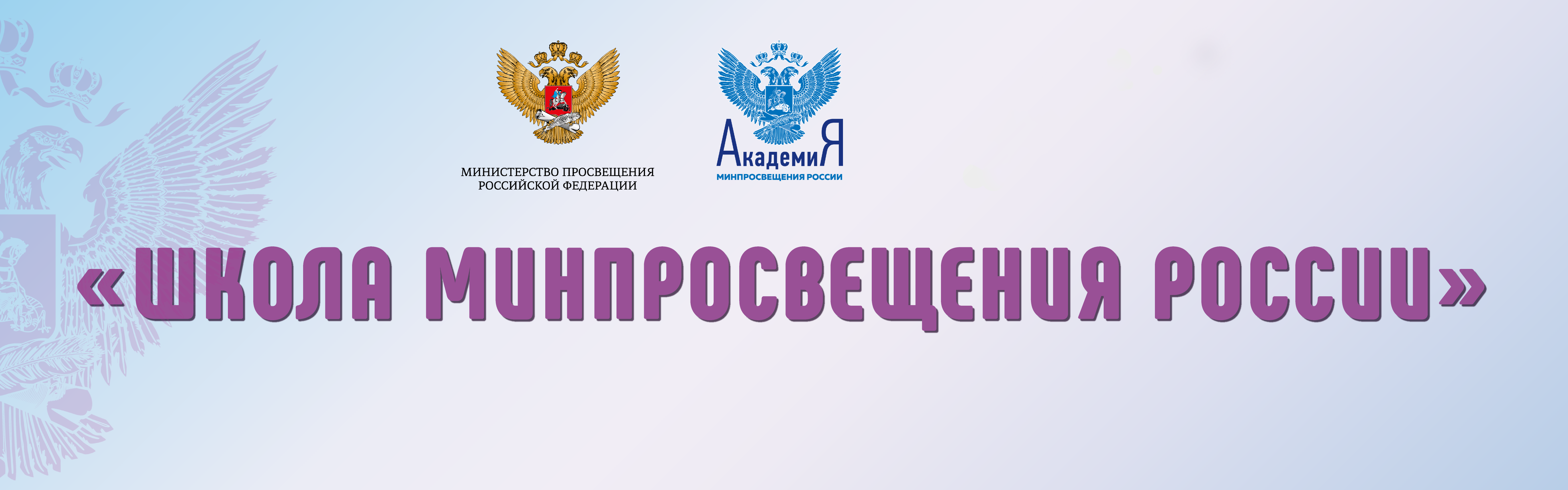 школа минпроса.