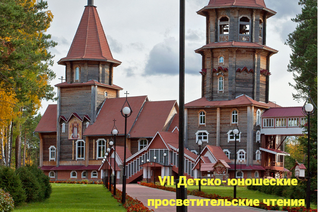 VII Детско-юношеские просветительские чтения в честь святителя Софрония Иркутского.